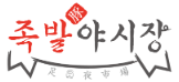 족발